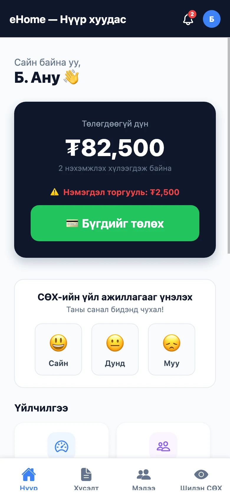 Оршин суугчийн төлбөрийн мэдээллийн нүүр дэлгэц