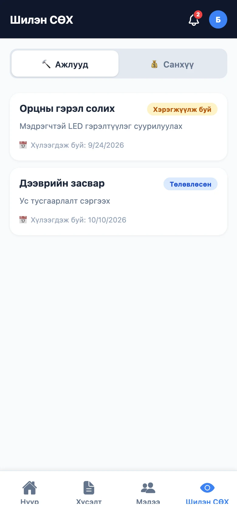 Шилэн СӨХ ажлын төлөвлөгөөний дэлгэц